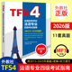全国高等学校法语专业四级考试指南 2025年真题历年 附音频 附2015 法语专四专4考试真题 法语专业4级TFS4考试指南 2026年法语专四