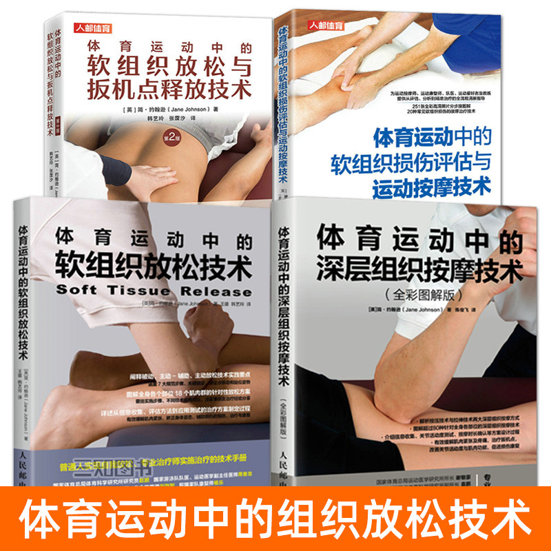 体育运动中的深层组织按摩技术+软组织放松技术+放松与扳机点释放技术+筋膜松解术运动康复技术训练书籍损伤治疗推拿物理治疗肌肉