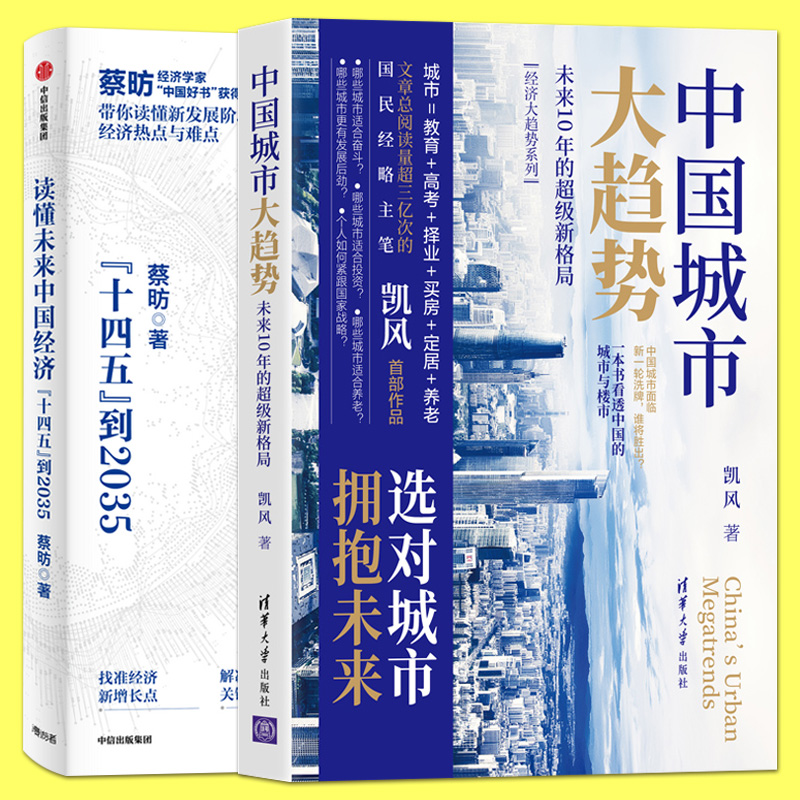 2册 中国城市大趋势：未来10年的超级新格局 读懂未来中国经济 十四五规划城市发展研究楼市房地产投资个人财富增值经济理论书籍