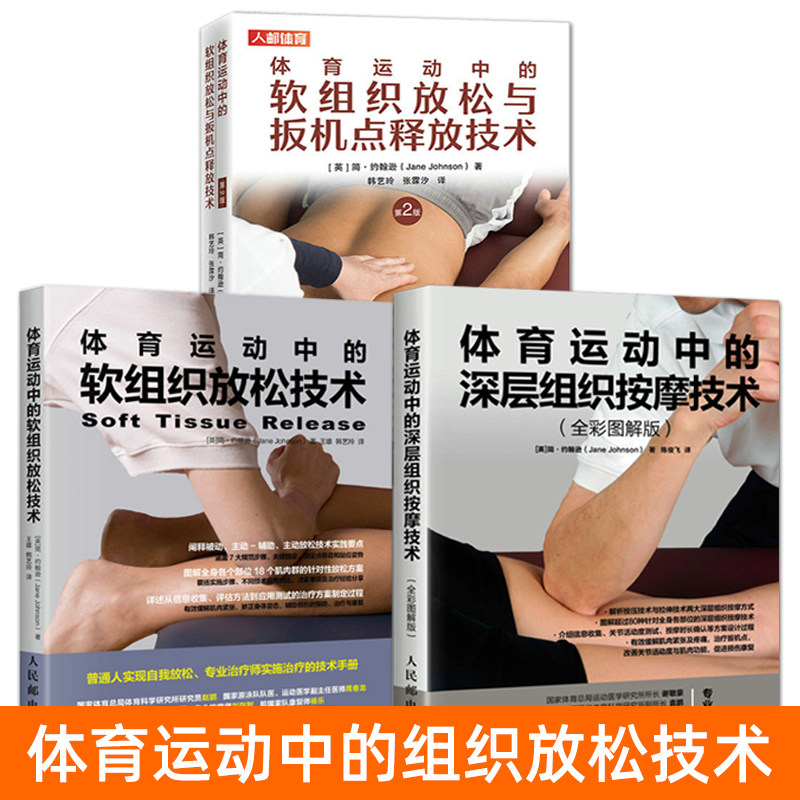 体育运动中的深层组织按摩技术+软组织放松技术+放松与扳机点释放技术+筋膜松解术运动康复技术训练书籍损伤治疗推拿物理治疗肌肉