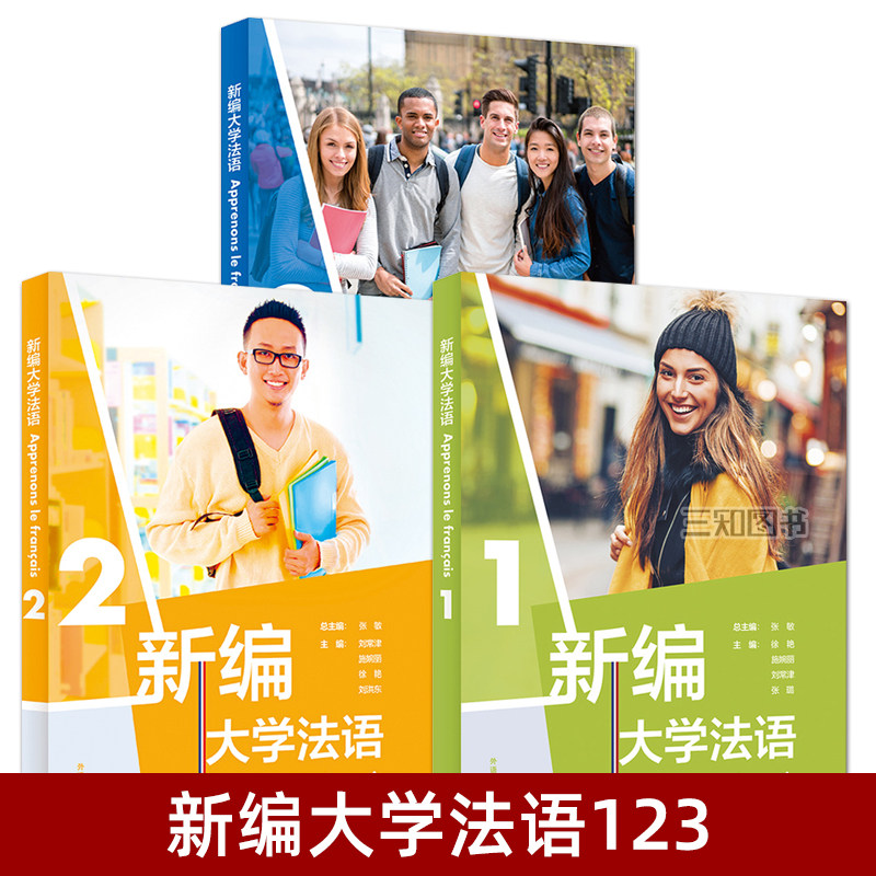 新编大学法语123 教材 二外公共法语选修课教材法语学习法语教程 大学法语法语基础教材 法语发音 法语语音词汇语法句型 非专业类