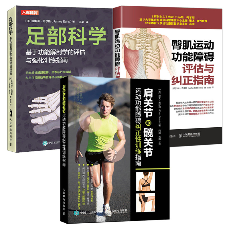 运动康复书籍 足部科学：基于功能解剖学的评估与强化训练指南+臀肌运动+肩关节和髋关节运动功能障碍 纠正性训练 健身教练 教程,书籍/杂志/报纸,体育运动(新),淘宝优惠券,粉丝福利购,淘宝优惠卷