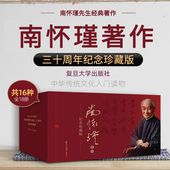 南怀瑾选集 中华传统文化入门读物 复旦大学出版 共16种 社 全套 三十周年纪念珍藏版 书籍 南怀瑾著作全集正版 古代哲学宗教国学经典