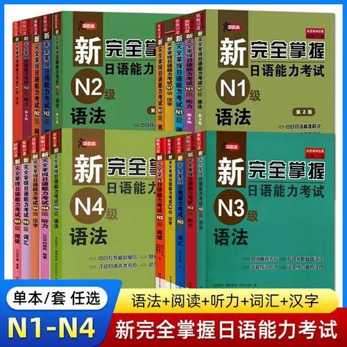 新完全掌握日语能力考试