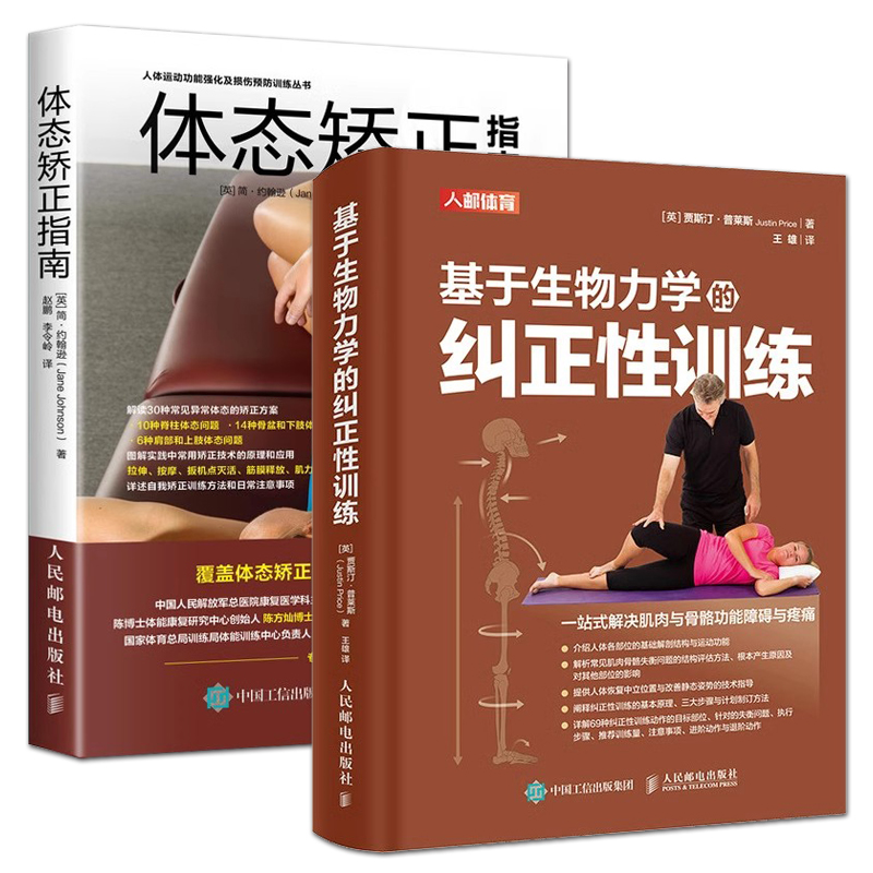 2册 基于生物力学的纠正性训练+体态矫正指南 TBMM-CES运动康复 肩颈脊柱骨盆腿部足部等体态矫正方案  肌肉与骨骼功能障碍与疼痛