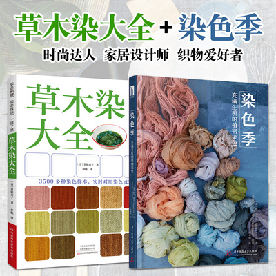 草木染大全+染色季技术教程
