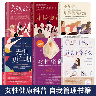 女性健康书籍 炙热的你+身体由我+女性密码+无惧更年期 女性身体练习管理 荷尔蒙 养生保健知识大全 私密书籍 常见症状 科普全书