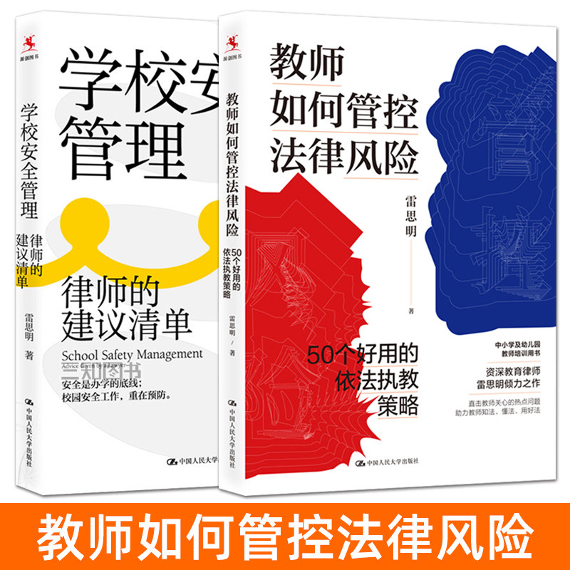 雷思明 教师如何管控法律风险：50个好用的依法执教策略 学校安全管理：律师的建议清单 中小学及幼儿园教师培训用书 司法案例参考