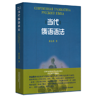 正版 当代俄语语法 张会森 著 商务印书馆 俄罗斯语语法大全 俄语教程  专项训练 现代俄语语法新编 俄语自学语法教材 俄语语法书