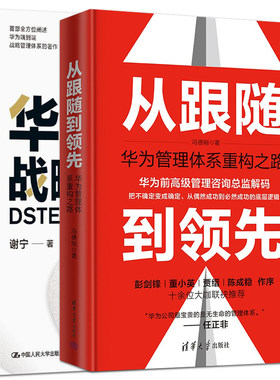 2册 从跟随到领先：华为管理体系重构之路+华为战略管理法：DSTE实战体系 BLM BEM 任正非 世界500强企业系统思维管理工具方法书籍