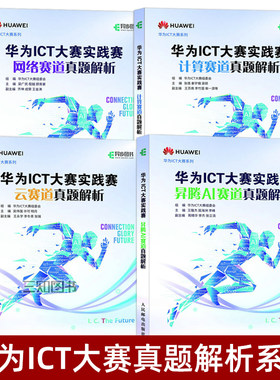 华为ICT大赛实践赛真题解析 云赛道+网络赛道+计算赛道+昇腾AI赛道 创新赛 全国初赛复赛全球总决赛 计算机考试ICT认证参考教材