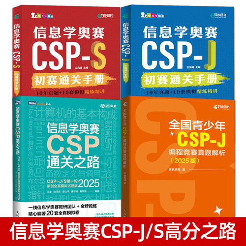 2025信息学奥赛CSP通关之路 CSP-J CSP-S 第一轮全真模拟试卷 真题教材模拟题 初赛通关手册 编程竞赛真题解析宝典 信奥赛教程题库