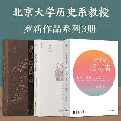 罗新作品书籍 漫长的余生+黑毡上的北魏皇帝+有所不为的反叛者 北大教授 历史随笔 中国通史 魏晋南北朝史 古代民族史研究 理想国