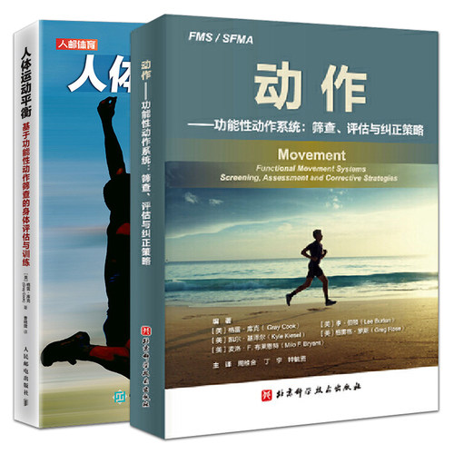 格雷库克 动作：功能性动作系统 筛查评估与纠正策略+人体运动平衡：基于功能性动作筛查的身体评估与训练 FMS 现代健身训练体能