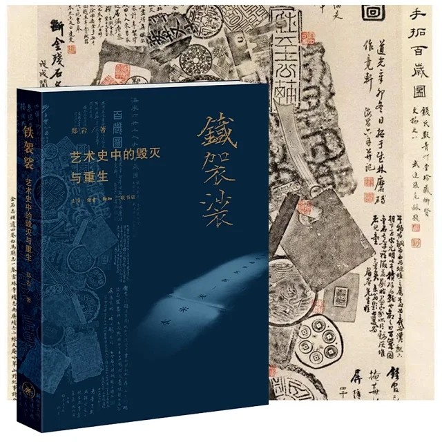 2022年新书 铁袈裟：艺术史中的毁灭与重生 郑岩/著 试图从毁灭破碎再生聚合等多元角度发掘物质性在艺术史研究中的潜力 北京三联