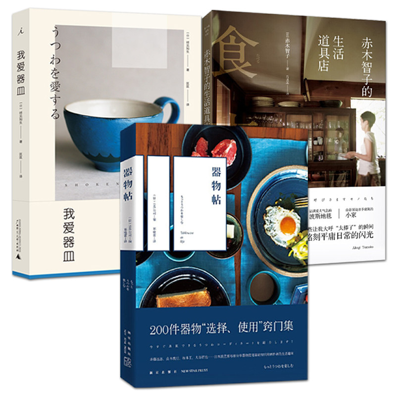 3册 我爱器皿+器物帖+赤木智子的生活道具店 饮食生活态度书籍 日本民艺职人作品创作故事美学陶艺日常瓷器漆器餐茶具制作使用方法