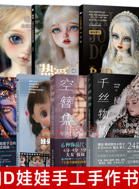 【任选】BJD娃娃化妆术全解析+玩偶艺术+BJD娃娃妆造作品集二次元风手办OB11人形玩偶妆容绘制技法服装饰品化妆造型设计制作教程书