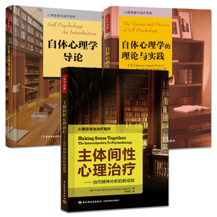 万千心理 自体心理学咨询师入门教材 自体心理学导论 主体间性心理 理论与实践 心理健康咨询精神分析师 3册 培训用书 自体心理学