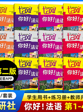 【任选】Taxi你好法语1+2+3+4学生用书+练习册+教师用书 第二版全套 A1-A2-B1 法语零基础自学入门教材 学习法语的书籍 法语教程