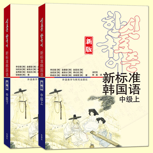 新标准韩国语中级全套上下册