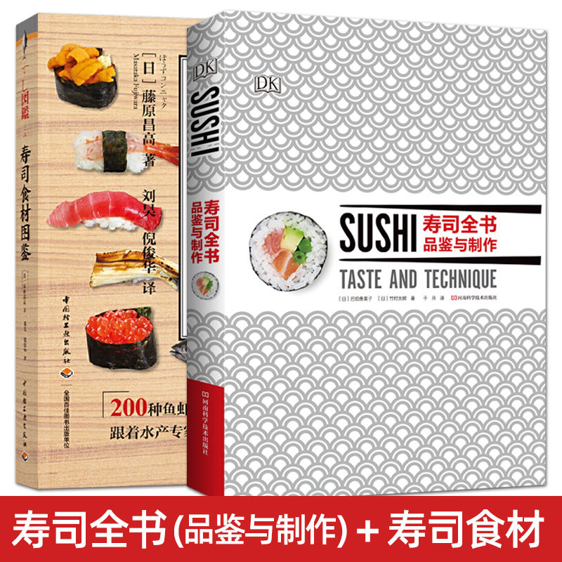 2册 寿司食材图鉴+寿司全书:品鉴与制作大全 日本料理制作方法教程 日式日料烹饪入门书籍 醋饭 饭团的做法 寿司材料技巧技术知识