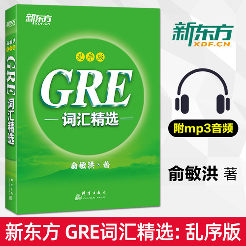 GRE词汇精选乱序版俞敏洪