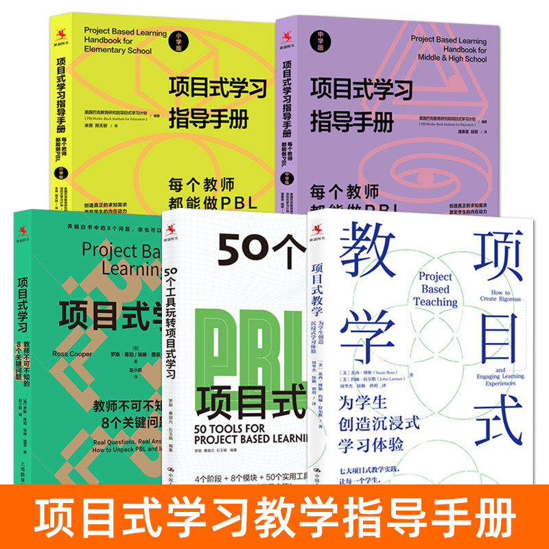 PBL项目式学习书籍 项目式学习指导手册 小学版+中学版 项目式教学+50个工具玩转项目式学习工具 教学设计案例方式 中小学教师用书,书籍/杂志/报纸,教育/教育普及,淘宝优惠券,粉丝福利购,淘宝优惠卷