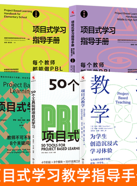 PBL项目式学习书籍 项目式学习指导手册 小学版+中学版 项目式教学+50个工具玩转项目式学习工具 教学设计案例方式 中小学教师用书