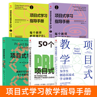 PBL项目式学习书籍 项目式学习指导手册 小学版+中学版 项目式教学+50个工具玩转项目式学习工具 教学设计案例方式 中小学教师用书