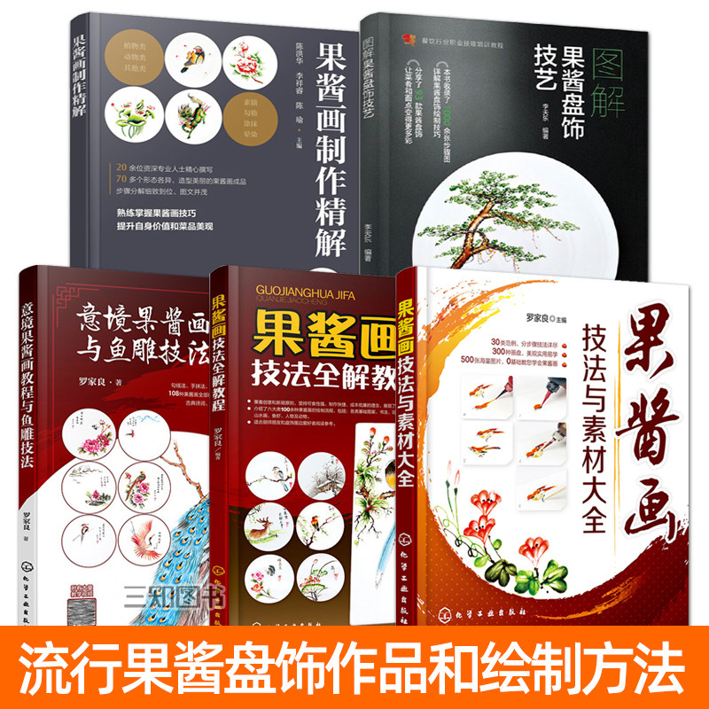 果酱画教程书籍 果酱画技法全解教程+技法与素材大全+制作精解+鱼雕技法+盘饰技艺 流行果酱作品摆盘创意造型设计盘饰绘制方法书,书籍/杂志/报纸,饮食文化书籍,淘宝优惠券,粉丝福利购,淘宝优惠卷