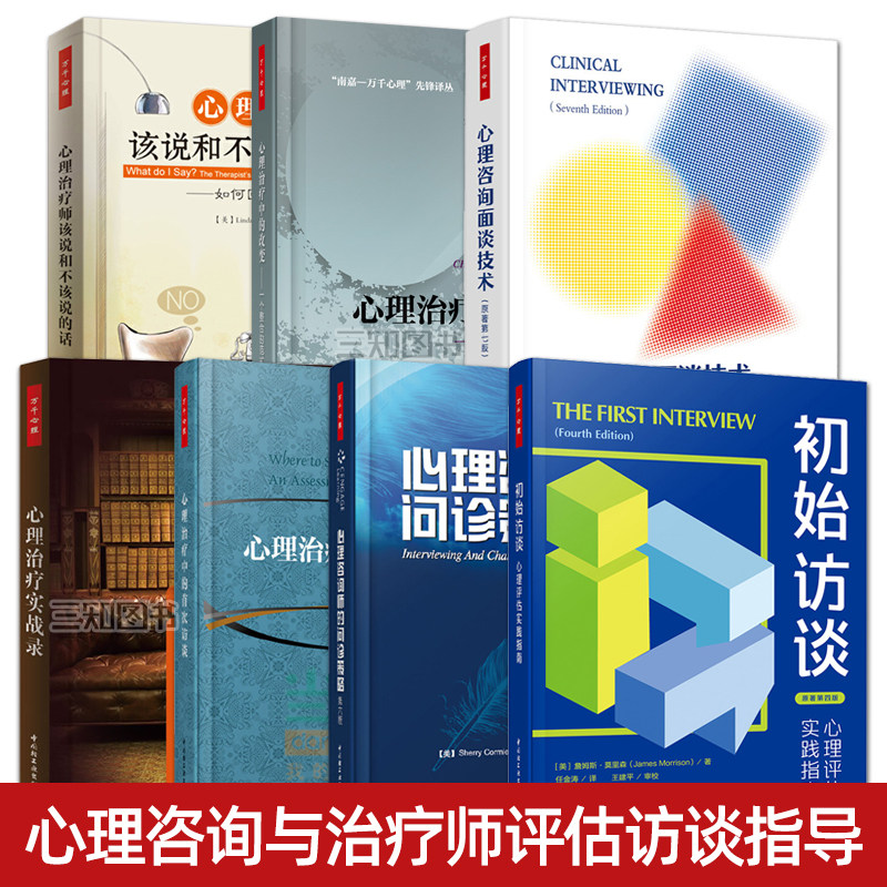 【任选】心理咨询面谈技术+初始访谈+心理咨询师的问诊策略+心理治疗中的首次访谈+改变+实战录 心理咨询与治疗师评估谈话疗法教材
