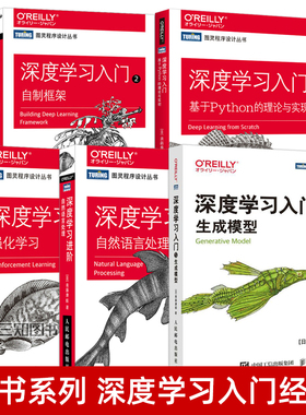 鱼书系列 深度学习入门：基于Python的理论与实现+深度学习进阶+2：自制框架DeZero+4：强化学习+5：生成模型 人工智能NLP教程书籍