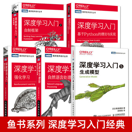 鱼书系列 深度学习入门：基于Python的理论与实现+深度学习进阶+2：自制框架DeZero+4：强化学习+5：生成模型 人工智能NLP教程书籍