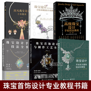 珠宝设计书籍 珠宝首饰设计专业教程 珠宝设计手绘技法从入门到精通 商业国风珠宝设计手绘教程高级 制作工艺效果图绘制技巧方法