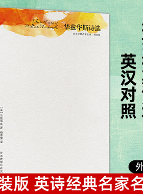 正版 华兹华斯诗选 精装版 英诗经典名家名译 杨德豫译 英汉对照 中英文对照版双语世界名著外国诗歌诗集英文名著无删减英汉互译版