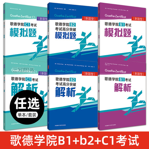 歌德学院b1/b2/c1考试模拟题+解析德语B2高分突破自学考试教材C1备考指南攻略德语B1考试语法词汇阅读听力理解练习题模拟试卷试题