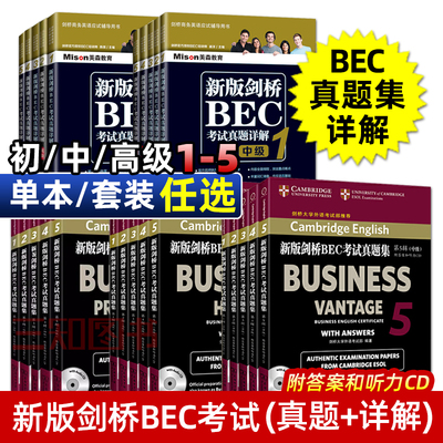 新版剑桥BEC考试真题集第12345辑bec中级真题全套教材初级真题详解bec高级真题解析新编剑桥商务英语教程口语词汇中级学生用书教师