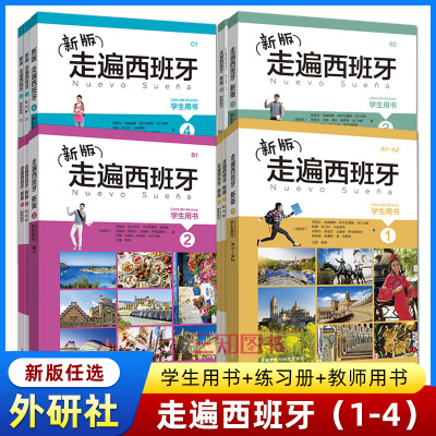 【新版】走遍西班牙1234（学生用书+练习册+教师用书）全套 欧标A1-A2-B1-B2-C1级 大学二外西班牙语教程西语自学入门初中高级教材