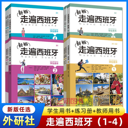 走遍西班牙1234 学生用书+练习册+教师用书