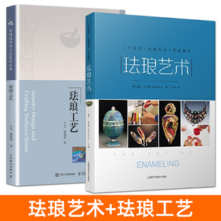 珐琅工艺+珐琅艺术：工艺技术作品展示灵感启发 从入门到精通 工艺技法珐琅制作教程设计烧制上釉技术 釉料 饰品 首饰制作教程书籍