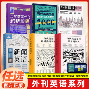 备考2026考研英语 当代英美报刊常用词词典 热词 外刊精读点津 新闻英语 当代英美外刊地道短语与句型 英文外刊精读英语报刊阅读