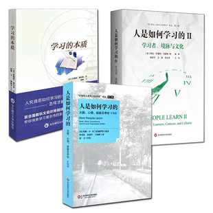 正版 学习的本质+人是如何学习的：大脑心理经验及学校+2学习者境脉与文化 怎样促进中小学教师教育理论课堂教学 学习科学知识基础