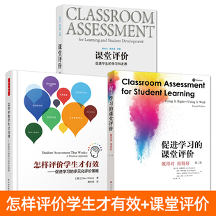 怎样评价学生才有效：促进学习的多元化评价策略+促进学习的课堂评价 课程设计交流 教学方法案例步骤指南 促进学生的学习与发展