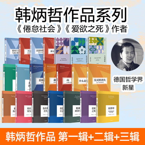 韩炳哲作品系列全套 全集 第一辑+第二辑+第三辑 作品集 时间的香气+倦怠社会+妥协+沉思的生活+叙事的危机+他者的消失+禅宗哲学