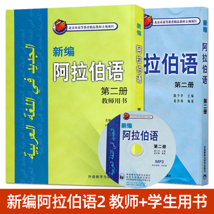 正版 新编阿拉伯语2第二册学生用书+教师用书 国少华 阿拉伯语入门自学教材 阿拉伯语入门教程 基础阿拉伯语学习书籍 阿语教材
