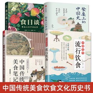 中国历代流行饮食+餐桌上的中国史+食尚五千年+食日谈 中国传统美食烹饪方法饮食文化历史故事书籍中华美食经典美味古代人餐饮生活