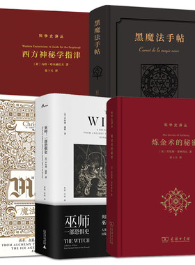 5册 魔法四万年+黑魔法手帖+巫师+炼金术的秘密+西方神秘*指津 炼金术的全球史 西洋魔法谱系 考古历史 入门指南 塔罗牌星座书籍