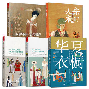 我在宋朝穿什么 图解中国传统服饰 明朝 中国古代服饰图鉴 民间服饰纹样传统研究汉服妆束衣冠书 全5册 图说宋人服饰服装 华夏衣橱