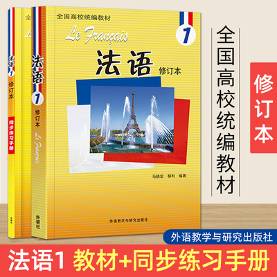 正版包邮 法语1(修订本)+法语1同步练习手册(修订本) 马晓宏 北京外国语大学法语系 北外法语1教材第一册配套练习册 法语自学教材