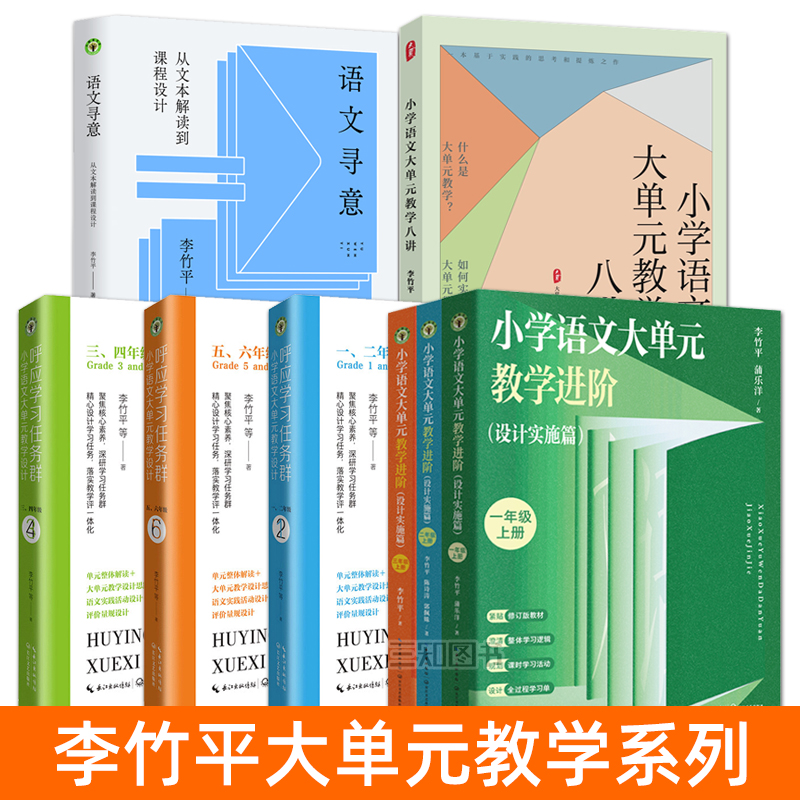 李竹平 小学语文大单元教学设计 呼应学习任务群 一二三四五六年级 进阶+八讲 上册 语文寻意:从文本解读到课程设计 思路策略理念